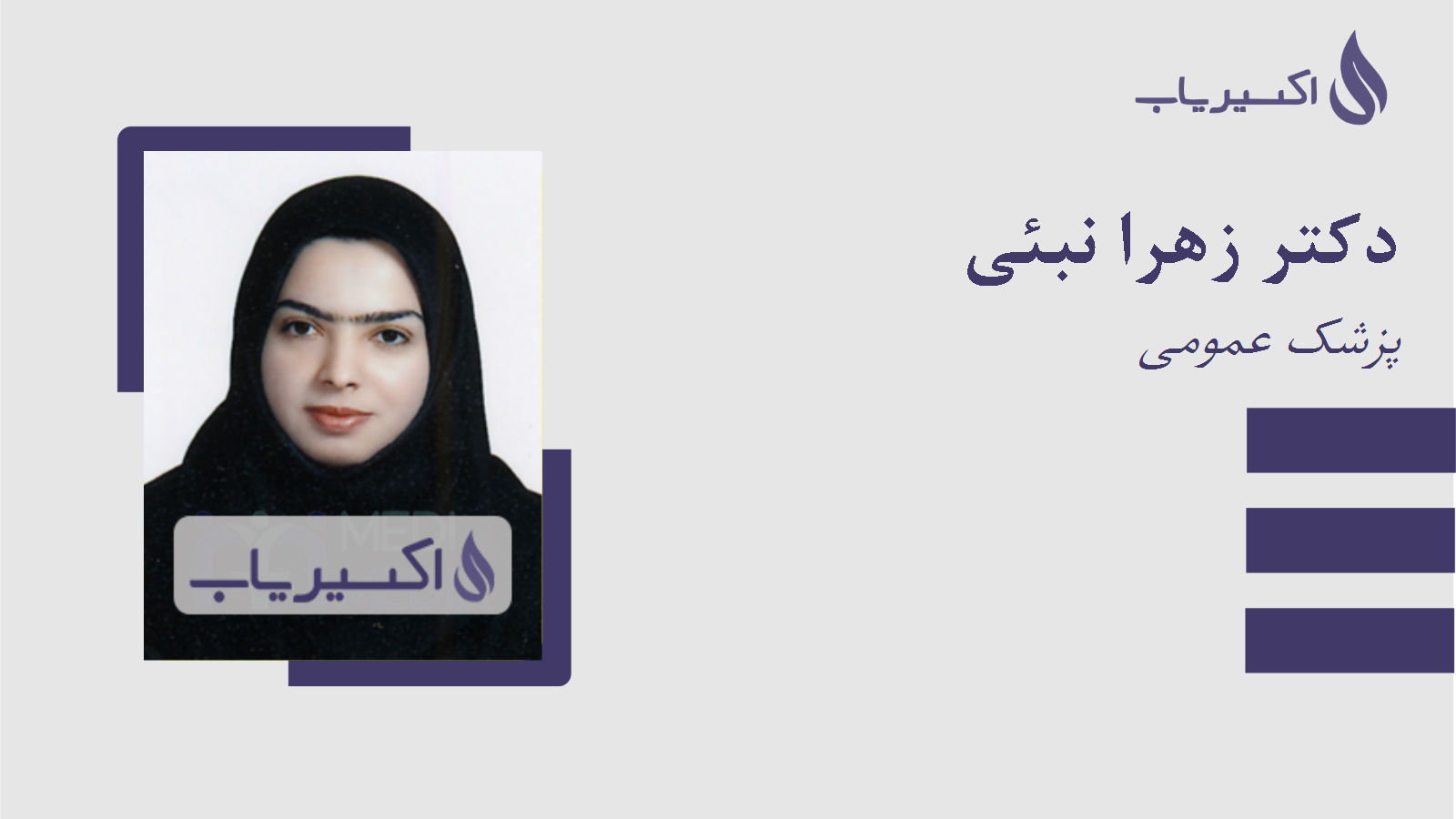مطب دکتر زهرا نبئی
