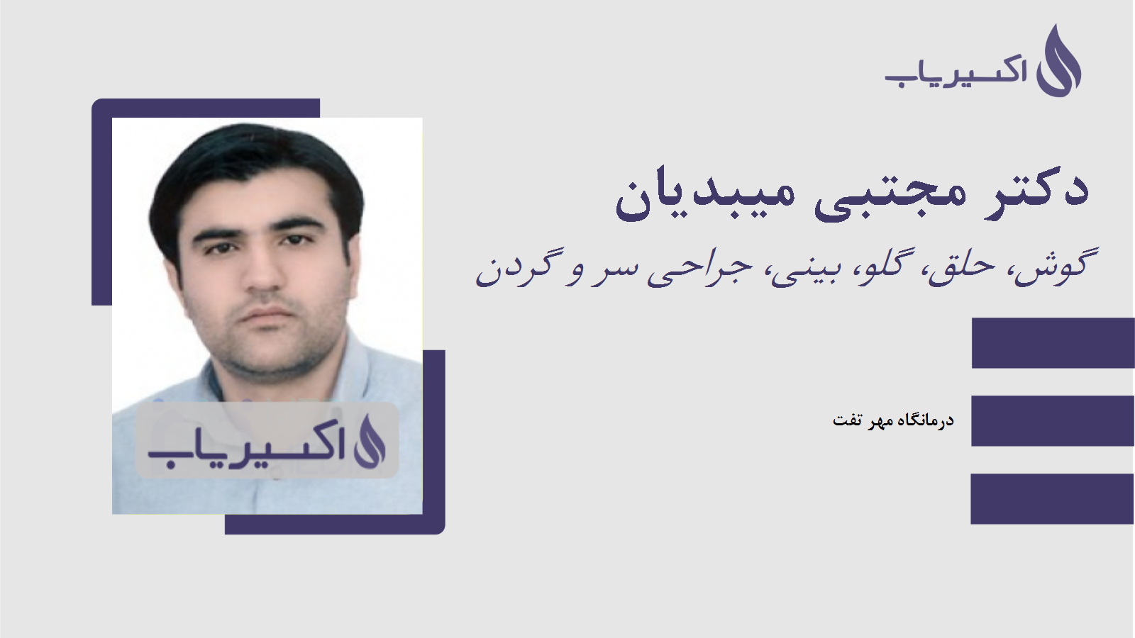 مطب دکتر مجتبی میبدیان