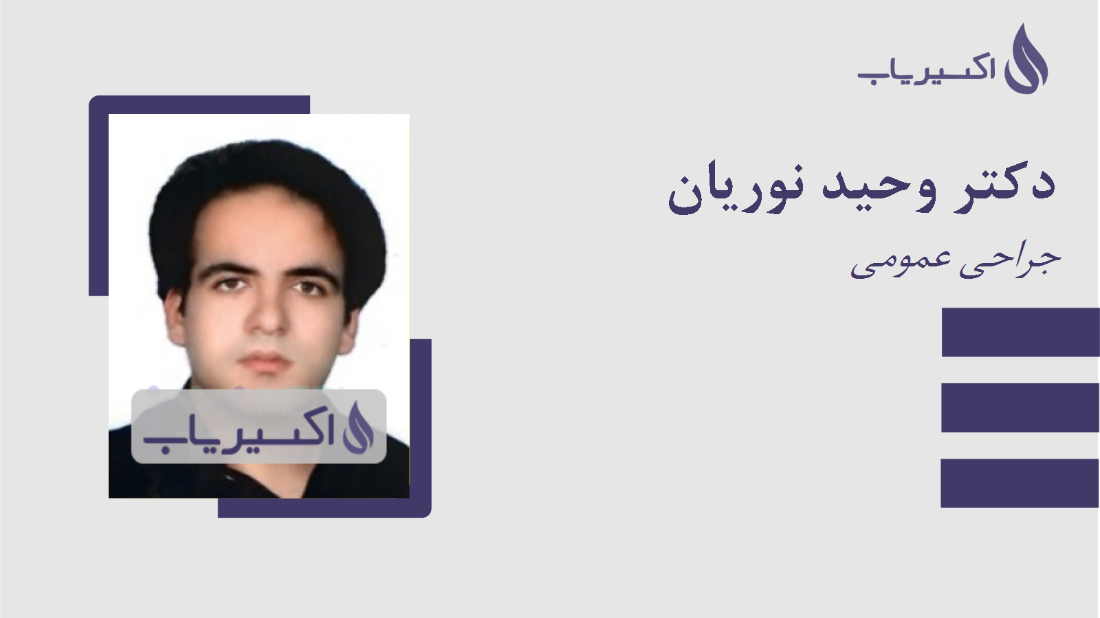 مطب دکتر وحید نوریان