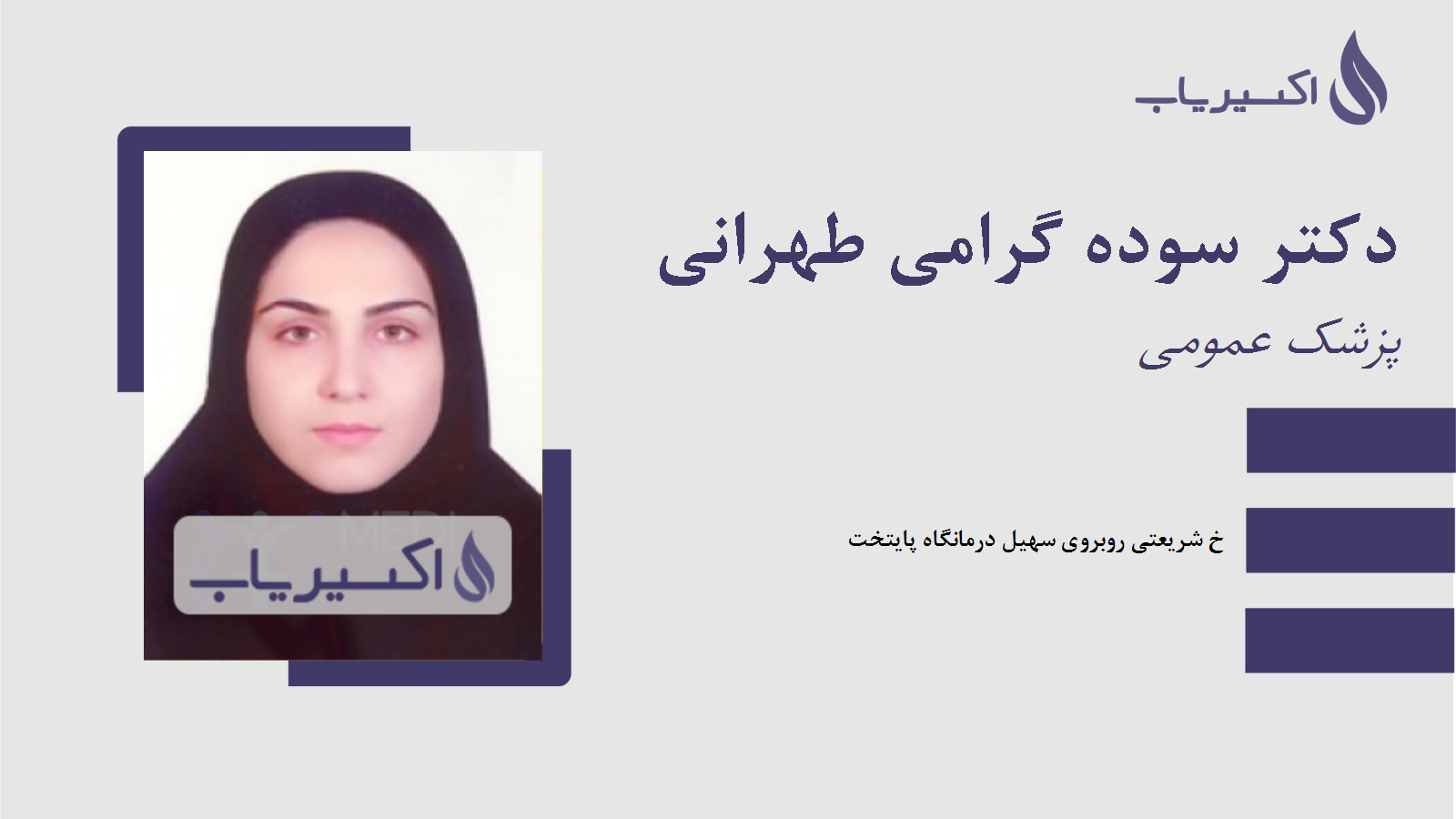 مطب دکتر سوده گرامی طهرانی