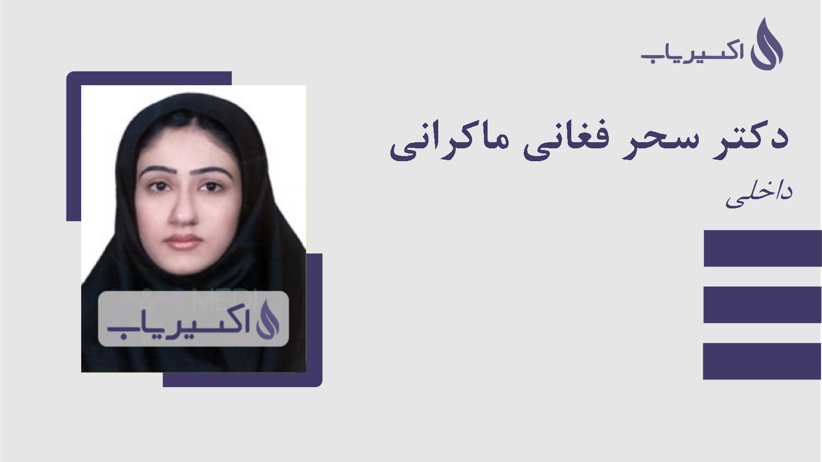 مطب دکتر سحر فغانی ماکرانی