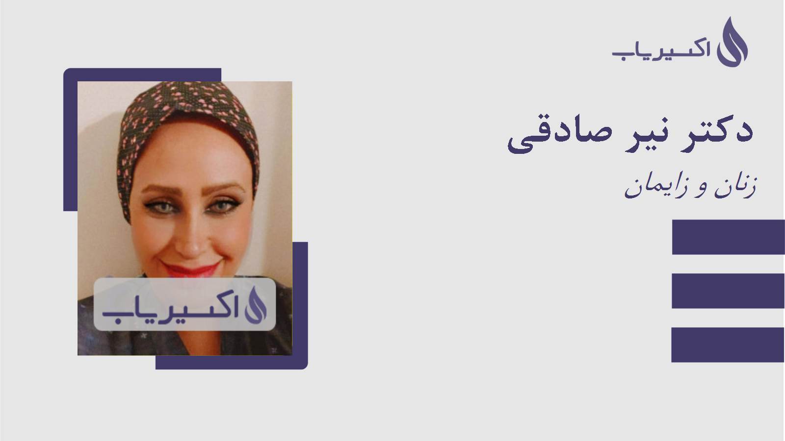 مطب دکتر نیر صادقی