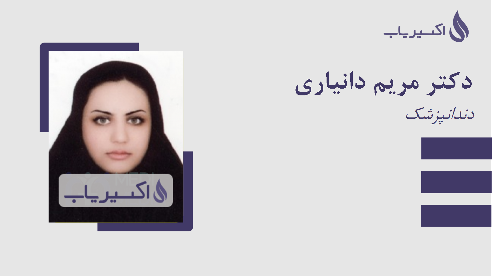 مطب دکتر مریم دانیاری