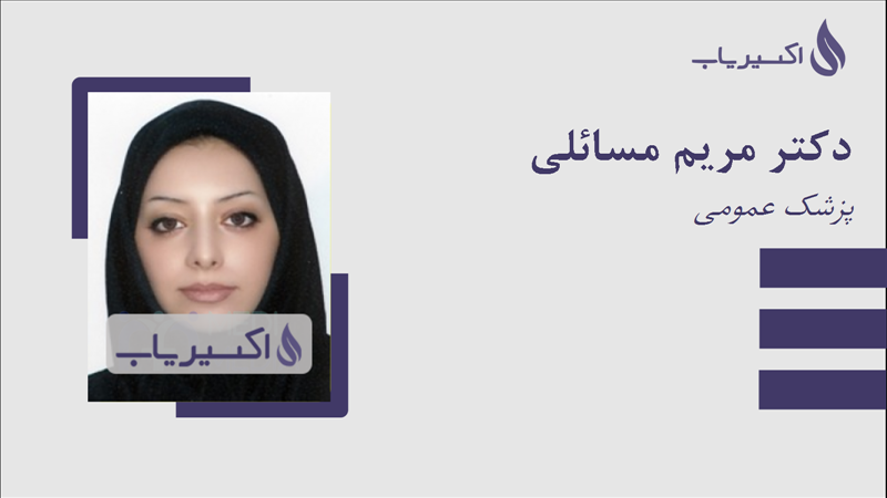 مطب دکتر مریم مسائلی