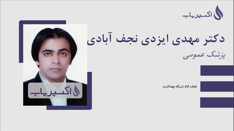 مطب دکتر مهدی ایزدی نجف آبادی