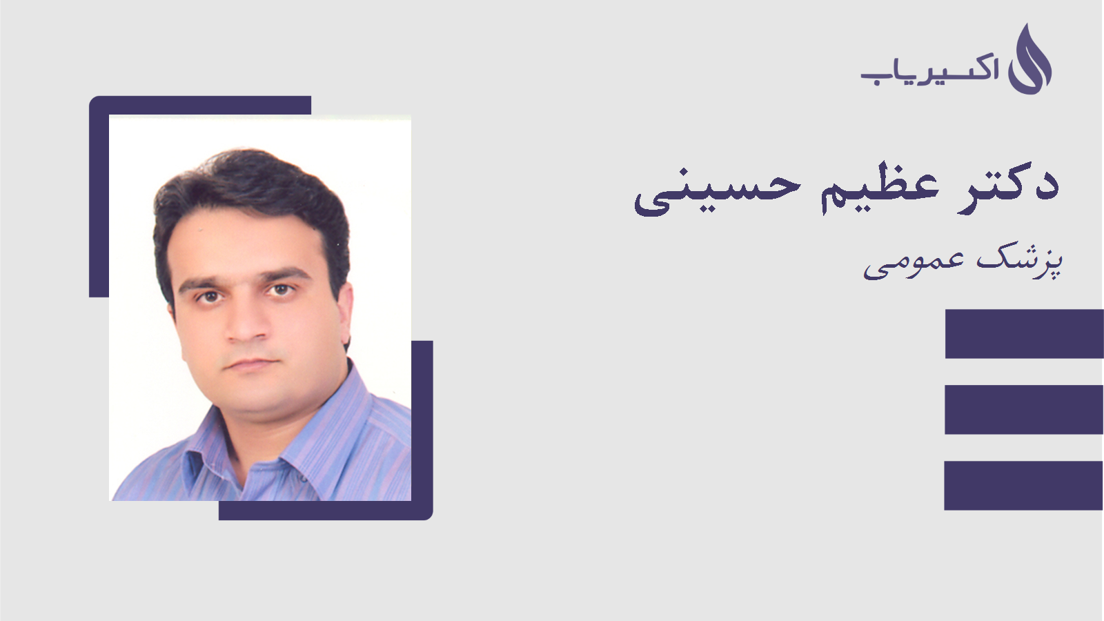 مطب دکتر عظیم حسینی