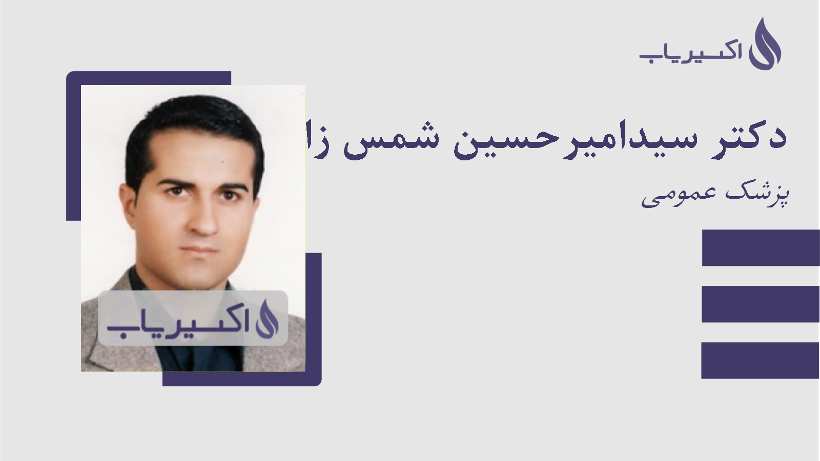 مطب دکتر سیدامیرحسین شمس زاده