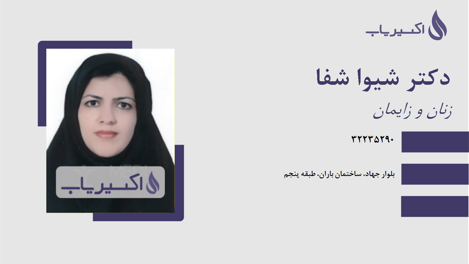 مطب دکتر شیوا شفا