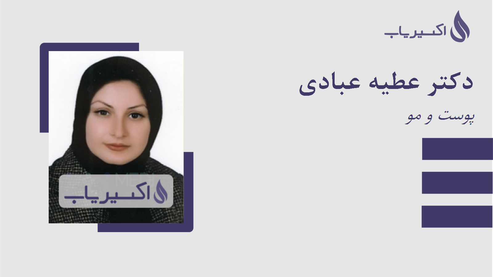 مطب دکتر عطیه عبادی