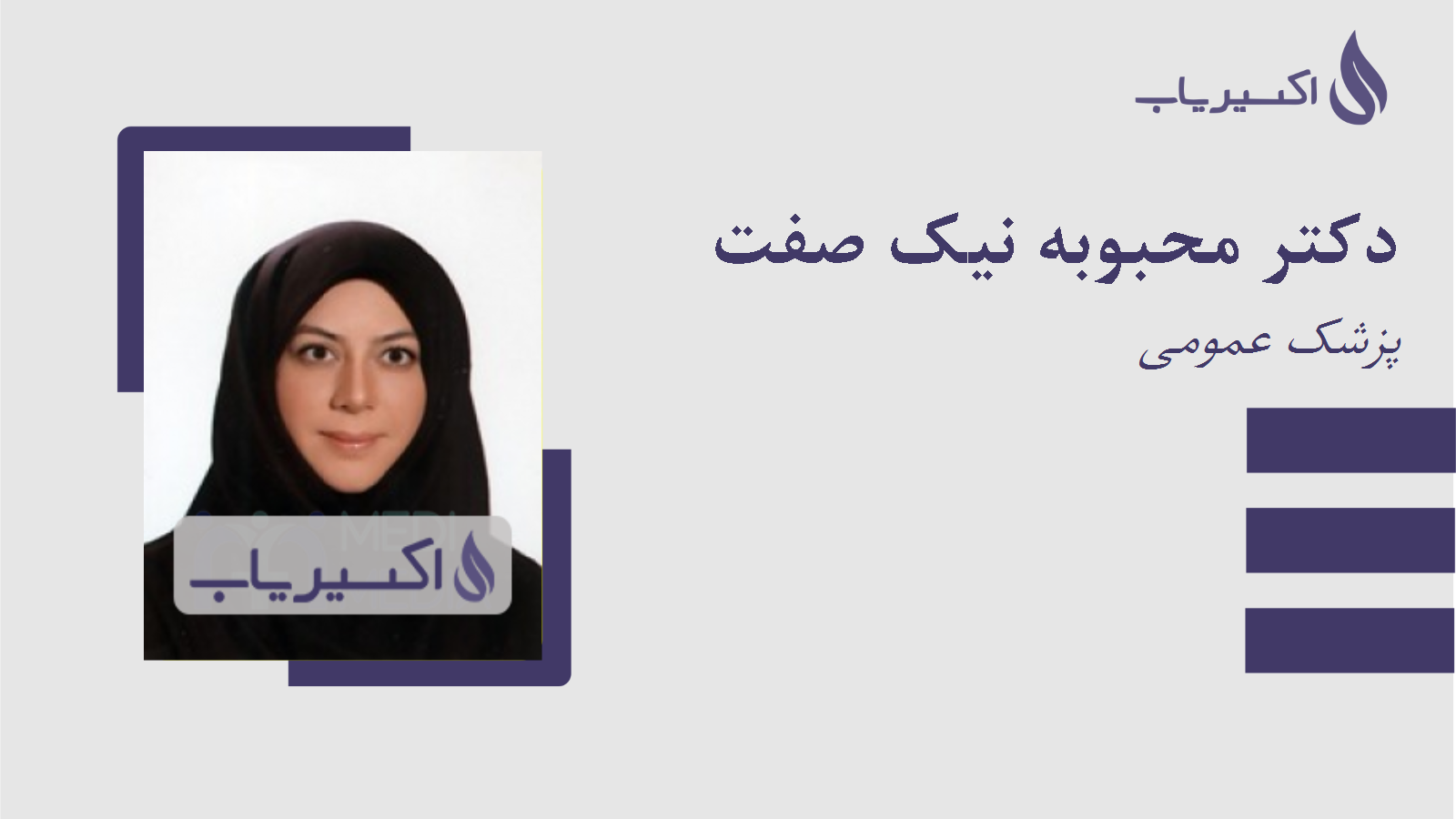 مطب دکتر محبوبه نیک صفت