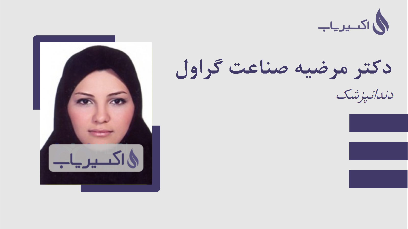 مطب دکتر مرضیه صناعت گراول