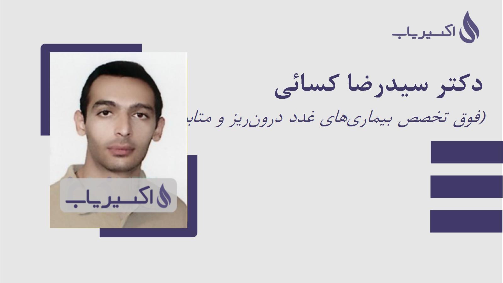 مطب دکتر سیدرضا کسائی