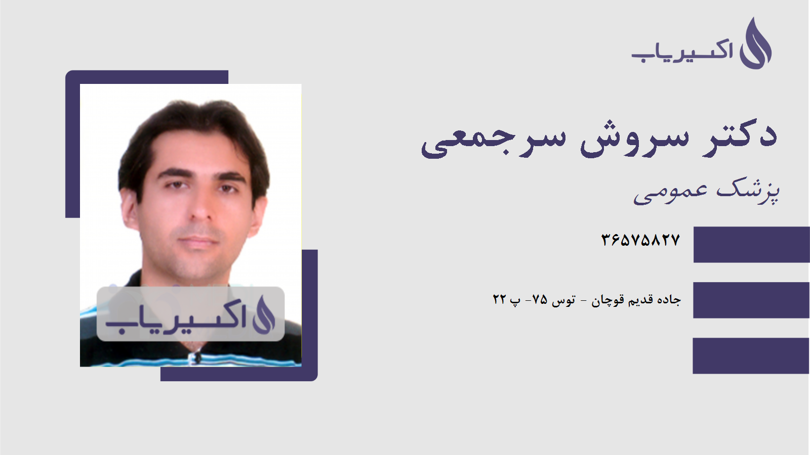 مطب دکتر سروش سرجمعی