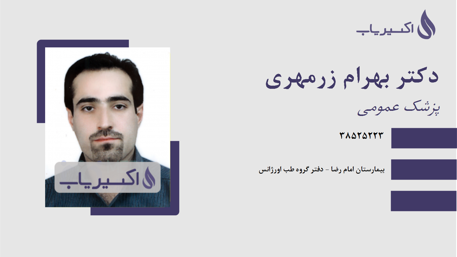 مطب دکتر بهرام زرمهری