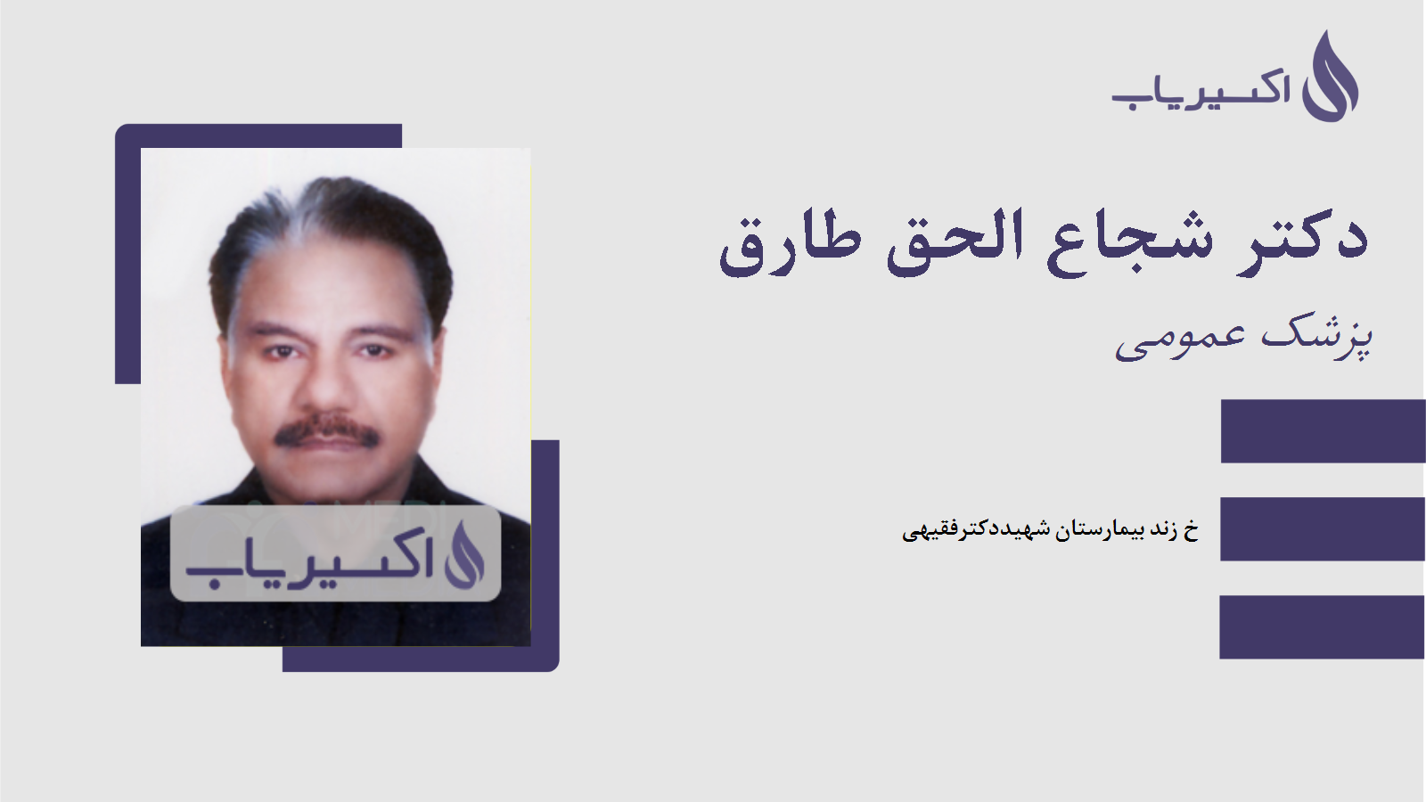 مطب دکتر شجاع الحق طارق
