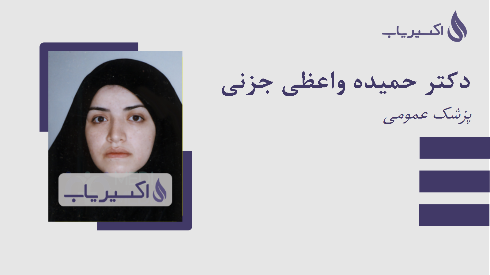 مطب دکتر حمیده واعظی جزنی
