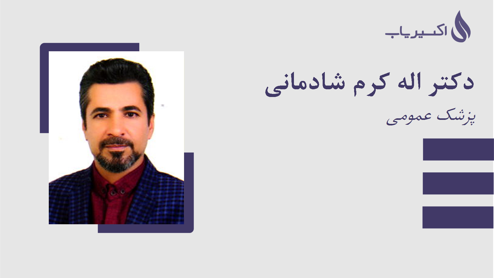 مطب دکتر اله کرم شادمانی