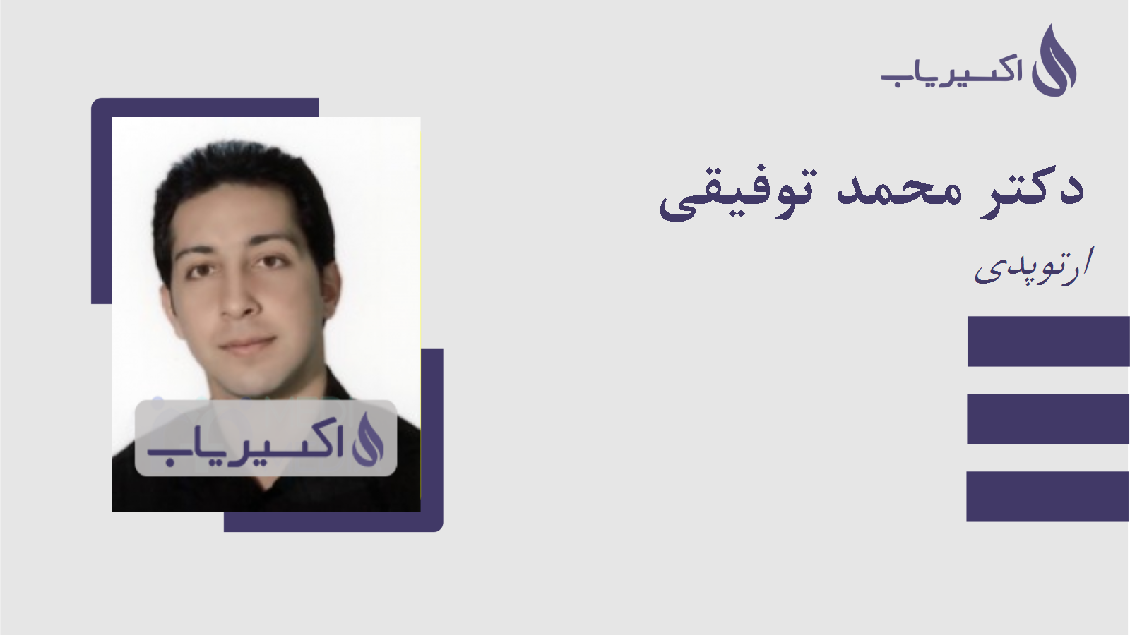 مطب دکتر محمد توفیقی