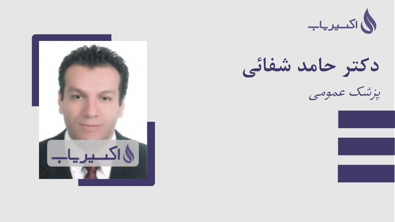 مطب دکتر حامد شفائی