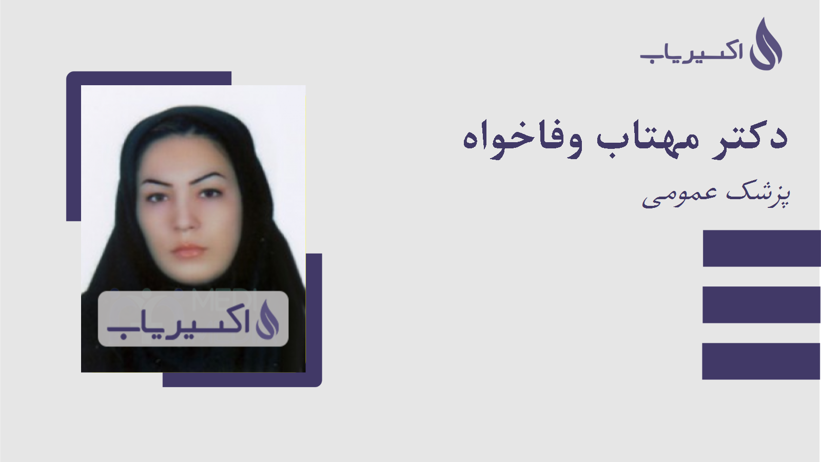 مطب دکتر مهتاب وفاخواه