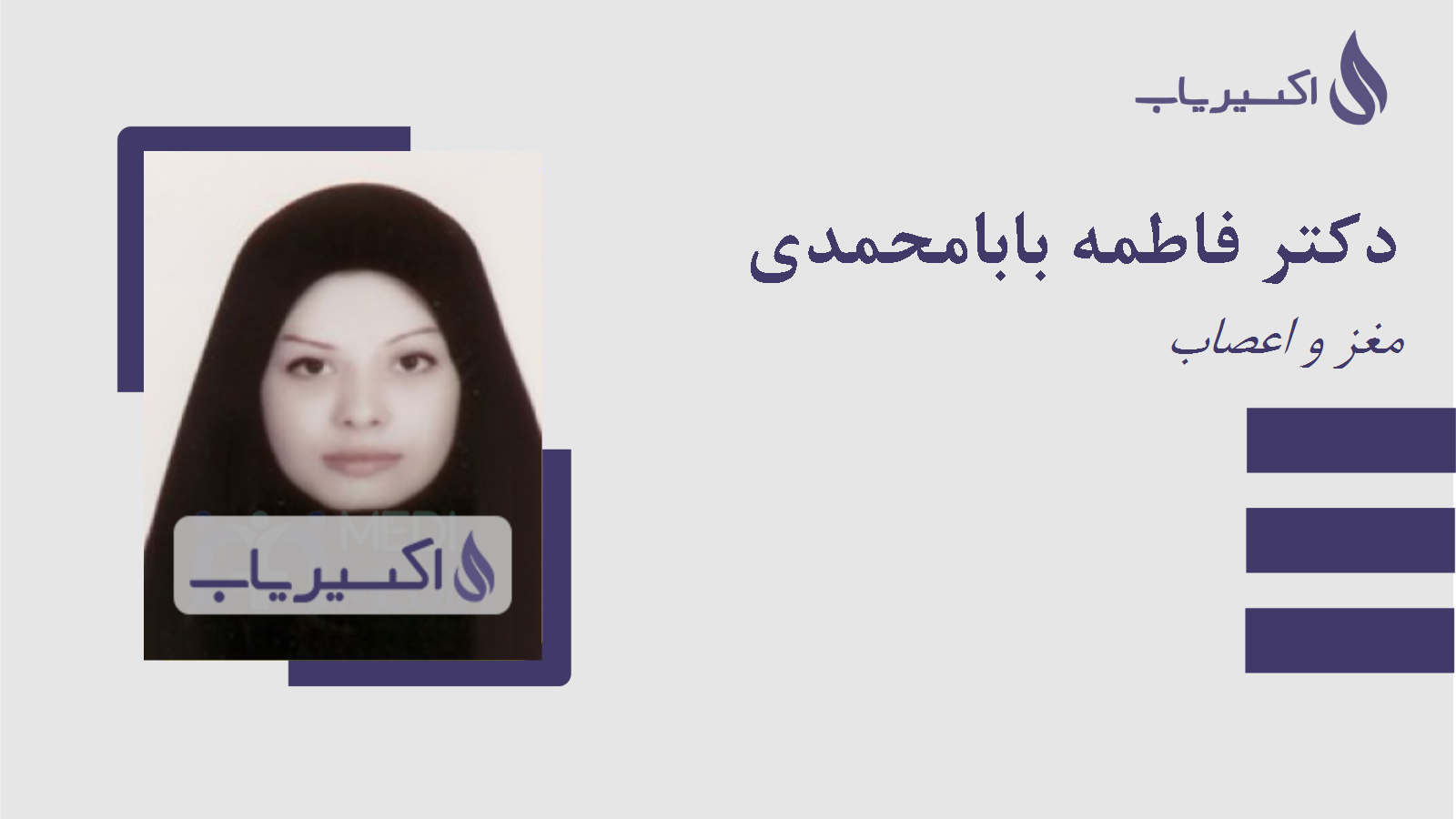 مطب دکتر فاطمه بابامحمدی