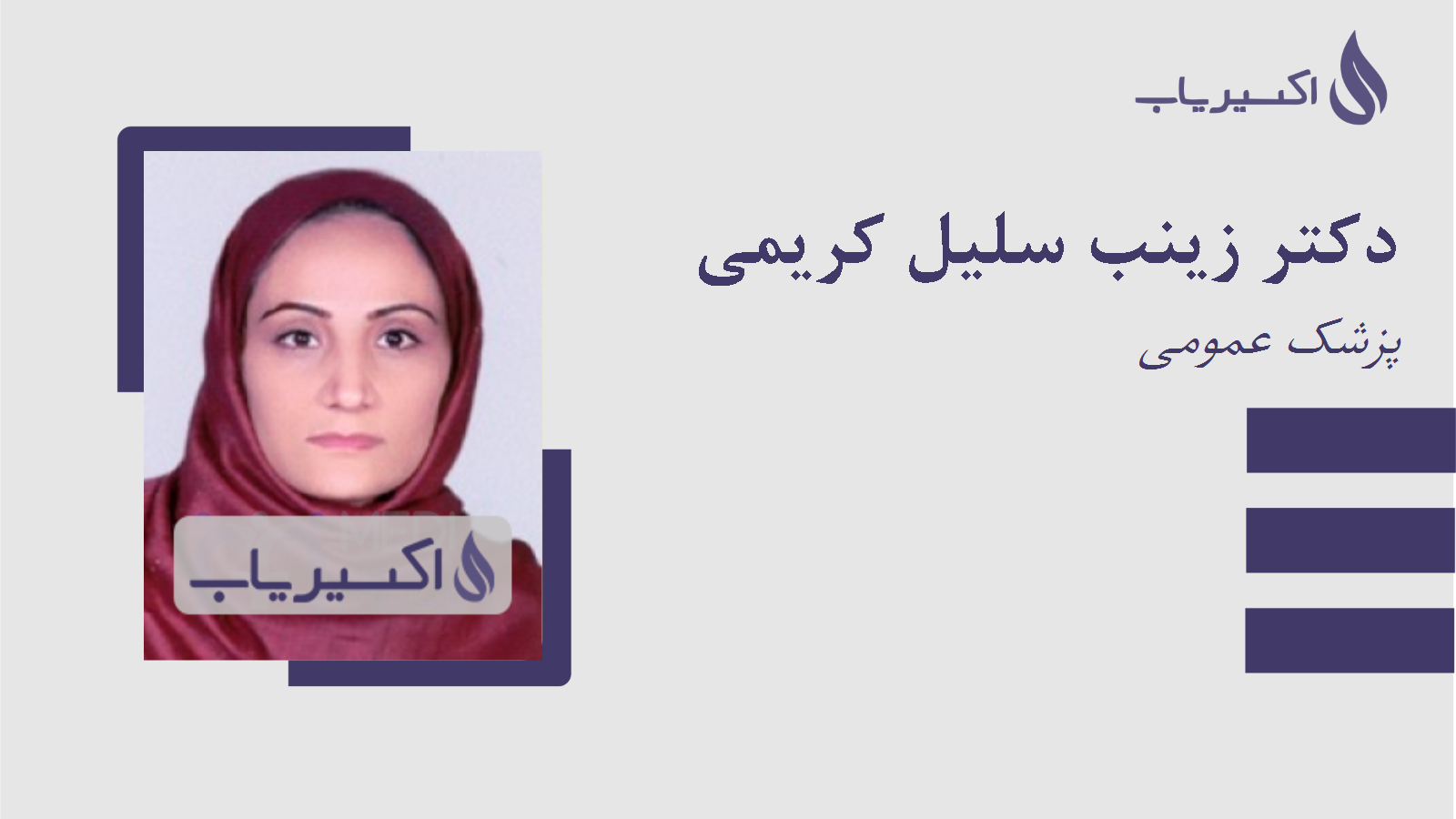 مطب دکتر زینب سلیل کریمی