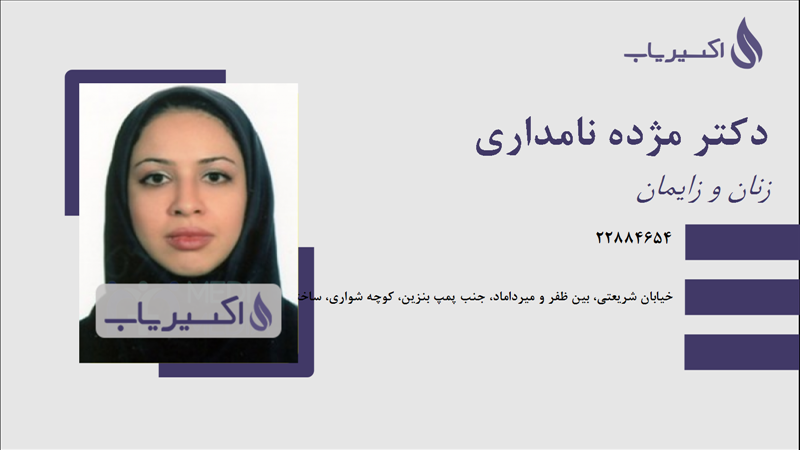 مطب دکتر مژده نامداری