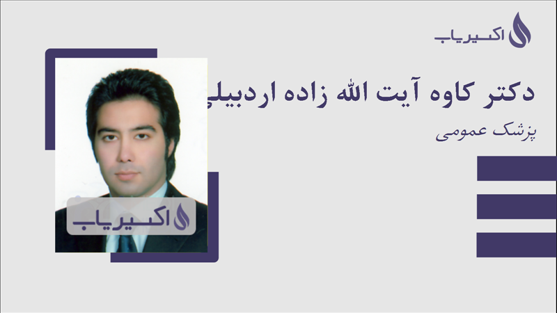 مطب دکتر کاوه آیت الله زاده اردبیلی