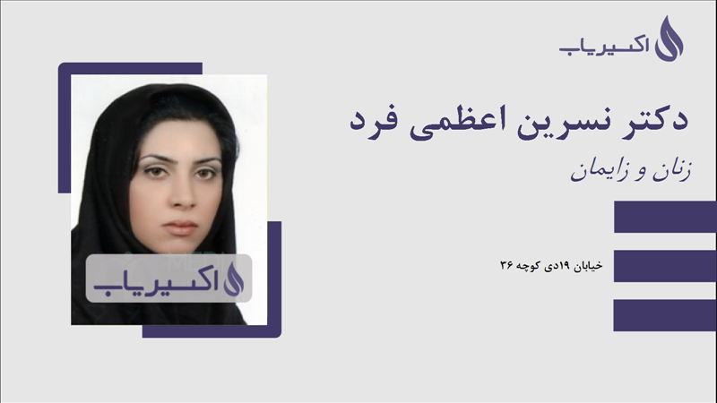 مطب دکتر نسرین اعظمی فرد