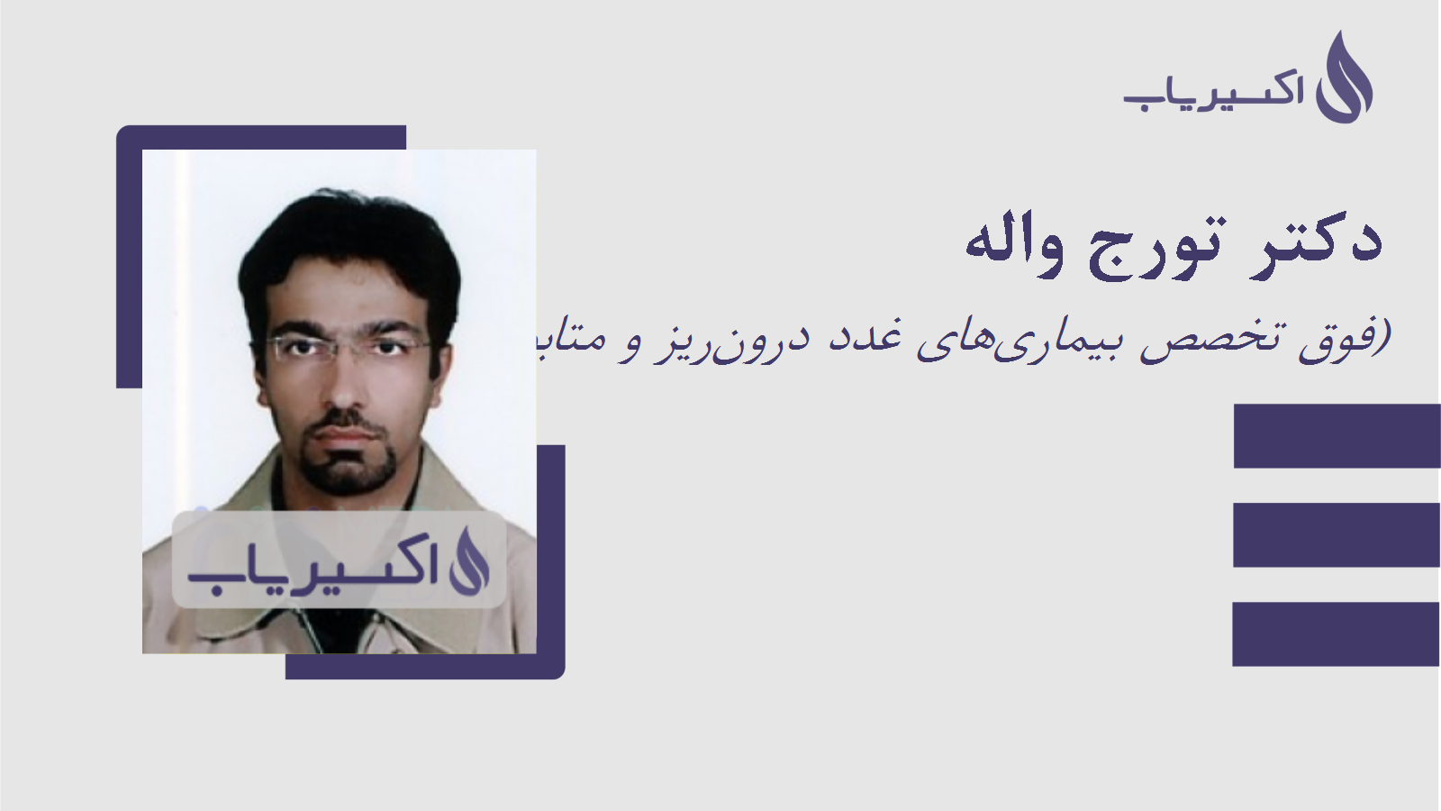 مطب دکتر تورج واله