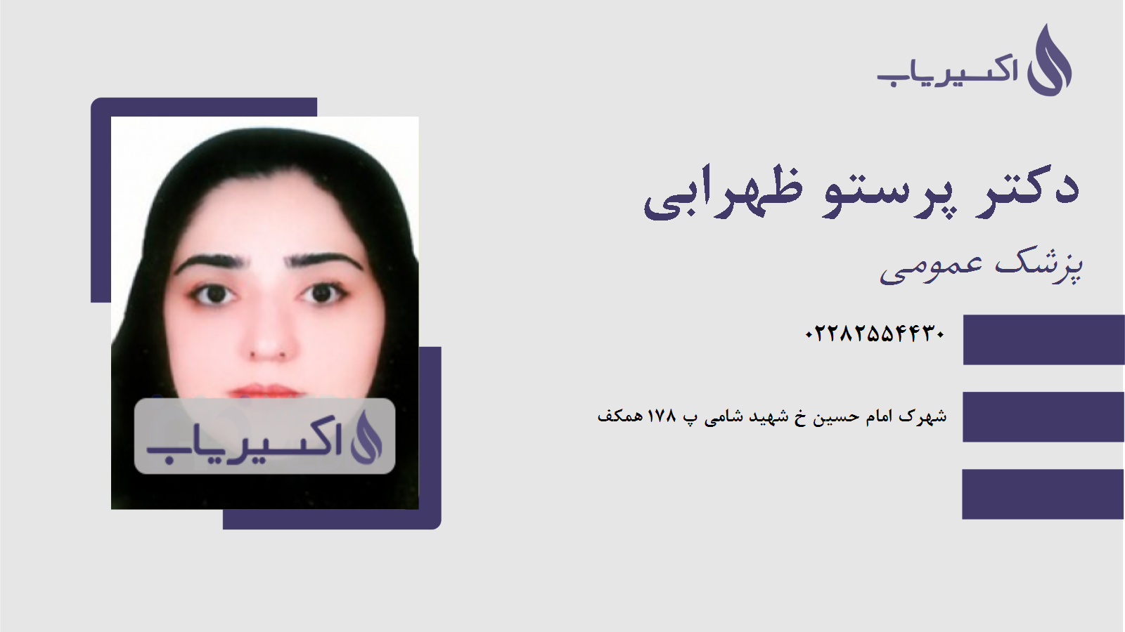 مطب دکتر پرستو ظهرابی