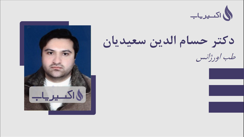 مطب دکتر حسام الدین سعیدیان