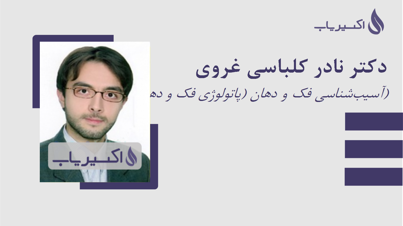 مطب دکتر نادر کلباسی غروی