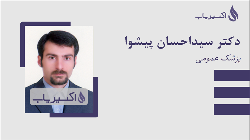 مطب دکتر سیداحسان پیشوا