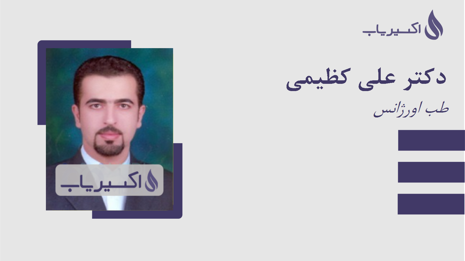 مطب دکتر علی کظیمی