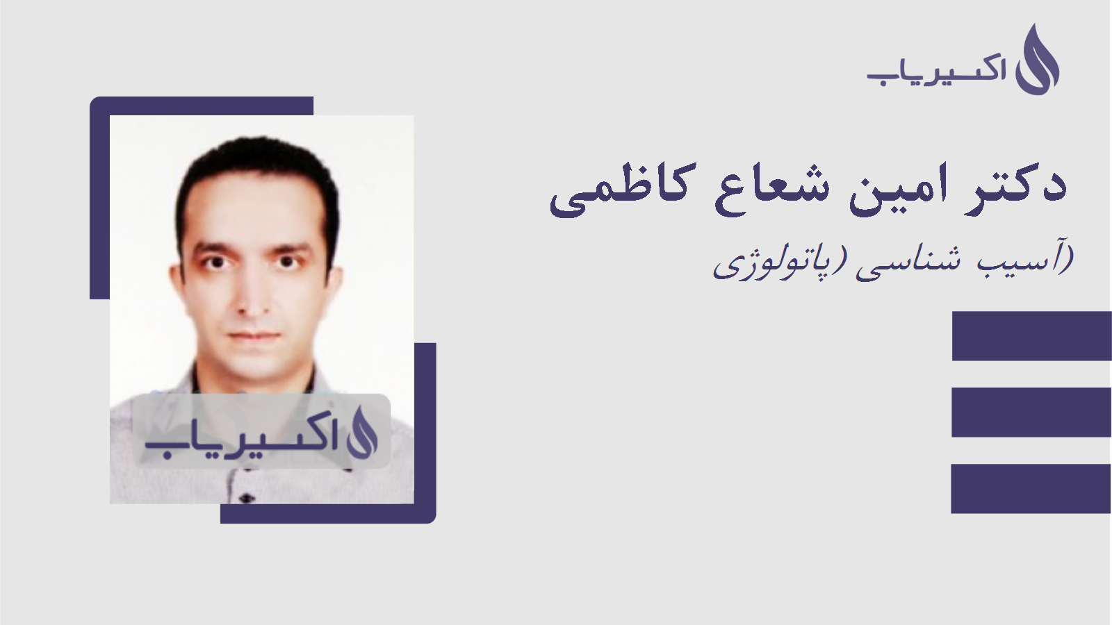 مطب دکتر امین شعاع کاظمی