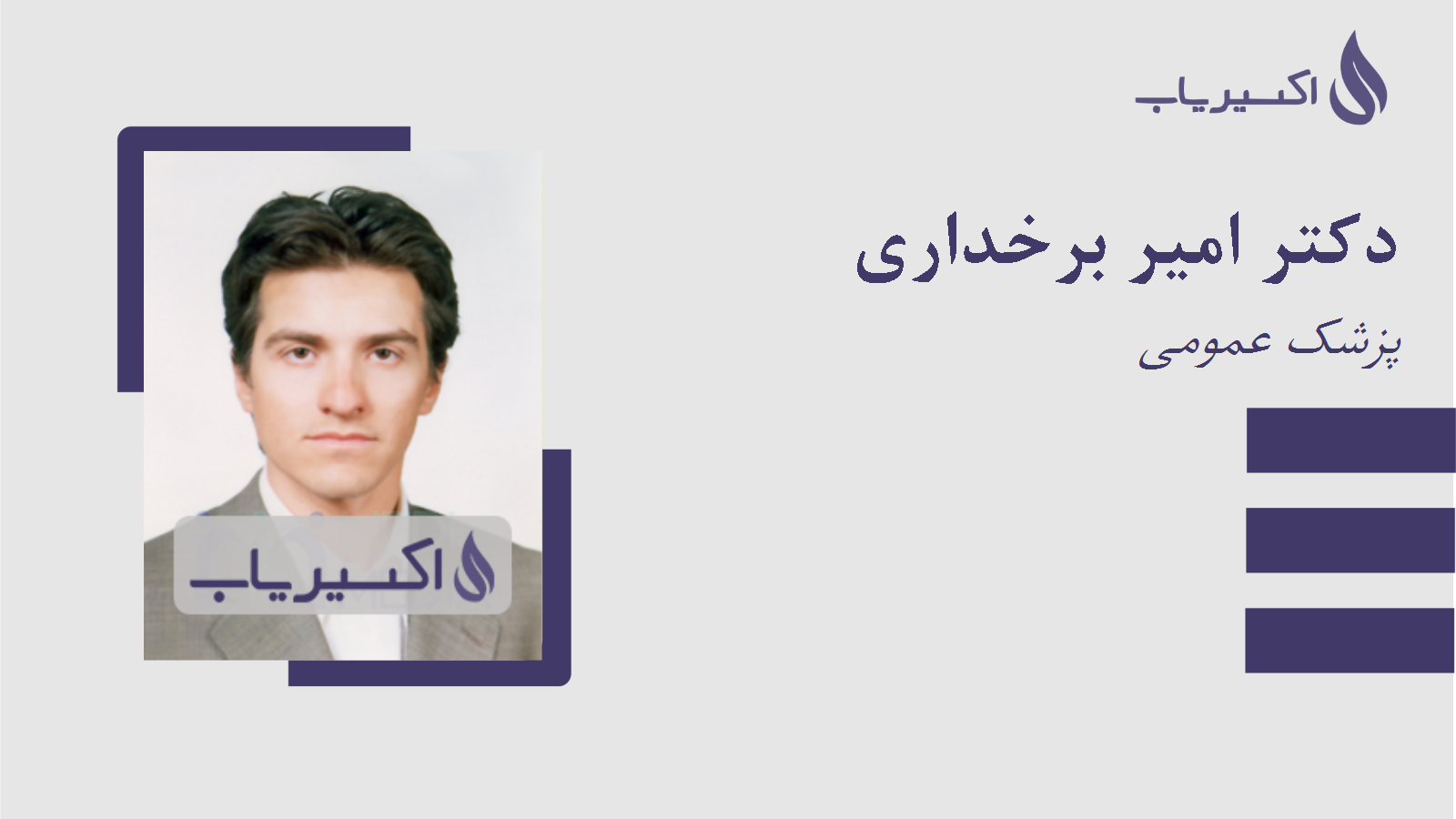 مطب دکتر امیر برخداری