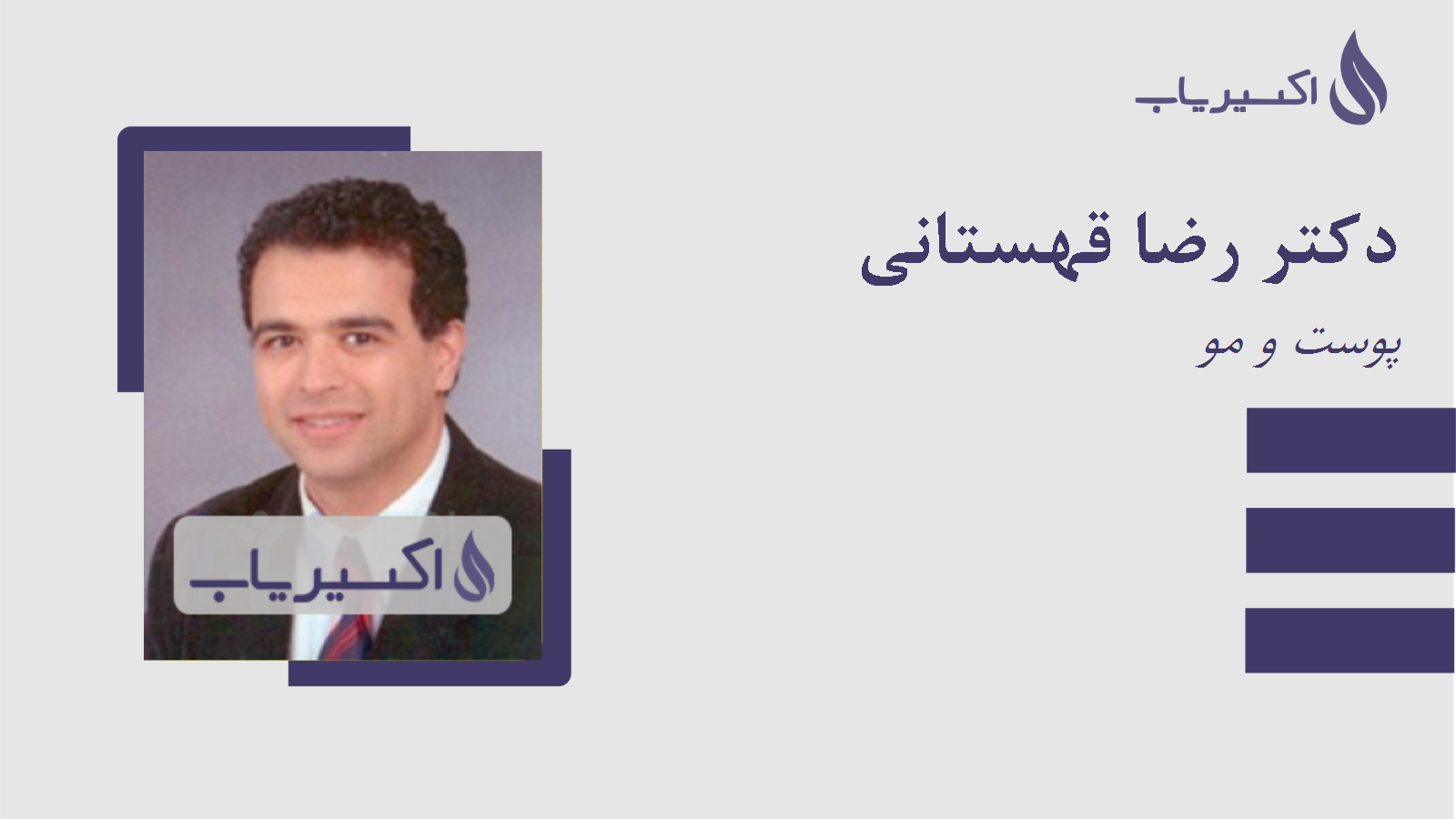 مطب دکتر رضا قهستانی