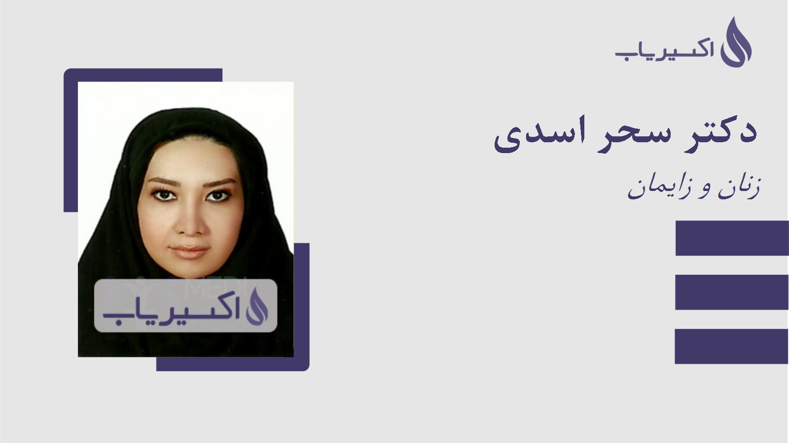 مطب دکتر سحر اسدی