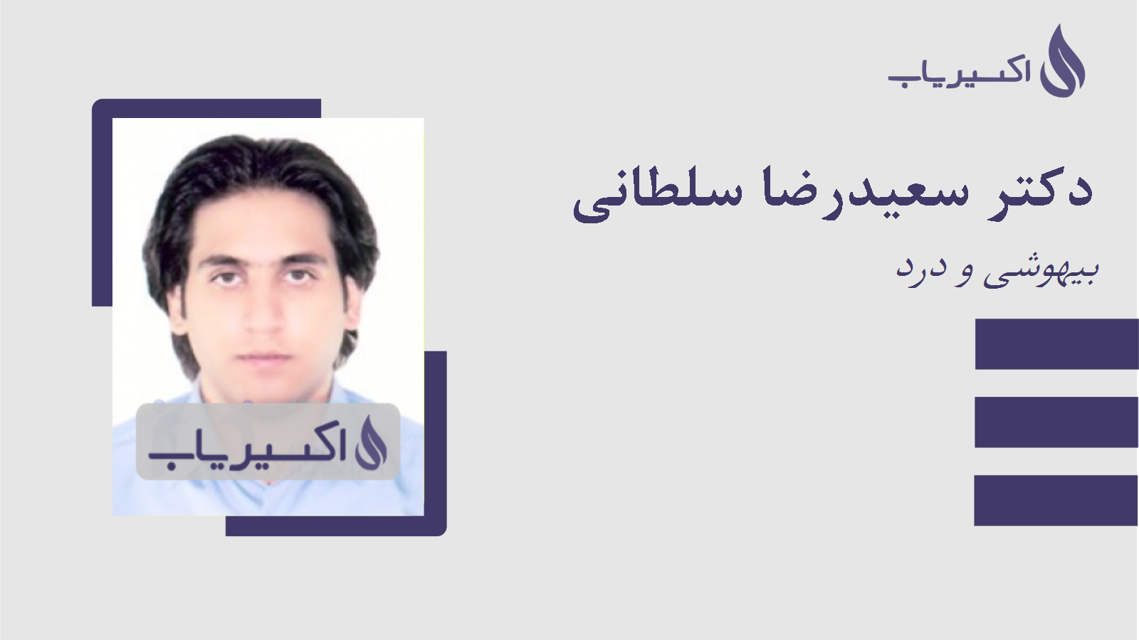 مطب دکتر سعیدرضا سلطانی