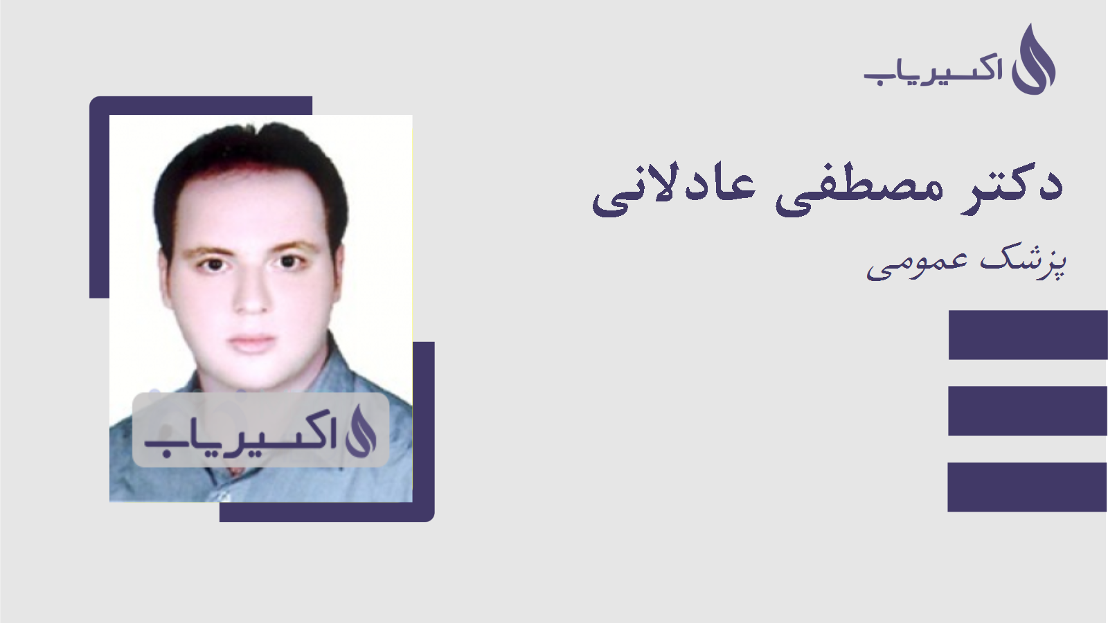 مطب دکتر مصطفی عادلانی