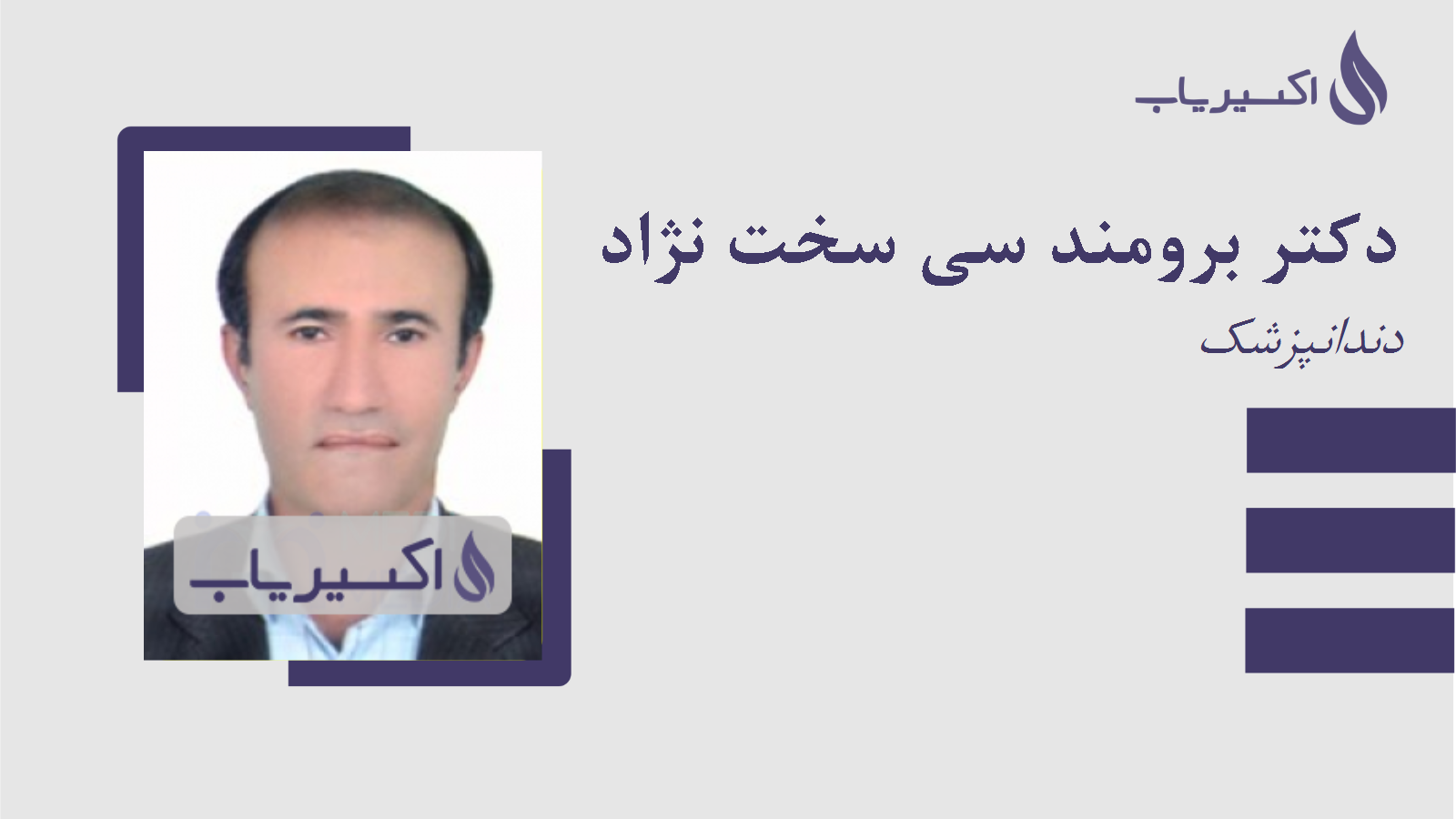 مطب دکتر برومند سی سخت نژاد