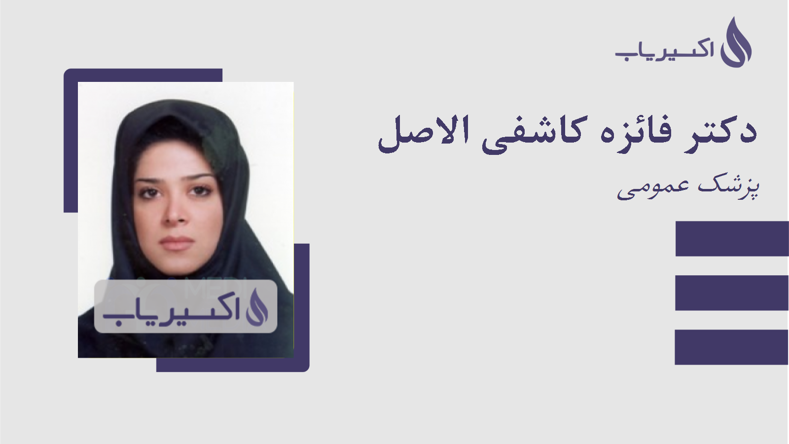 مطب دکتر فائزه کاشفی الاصل