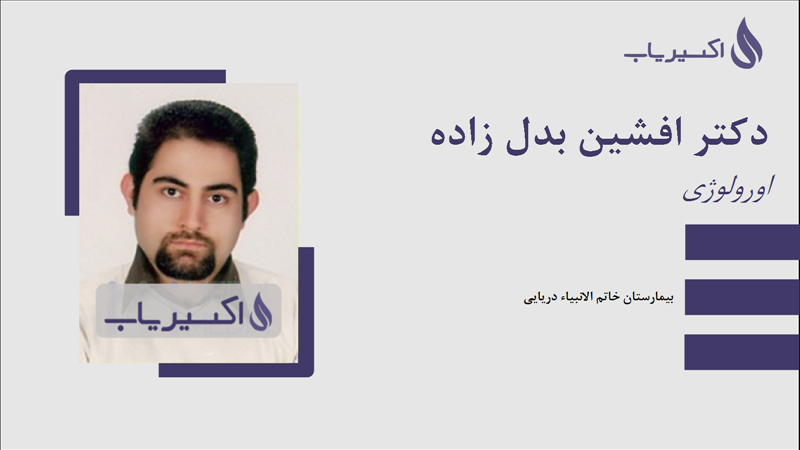 مطب دکتر افشین بدل زاده