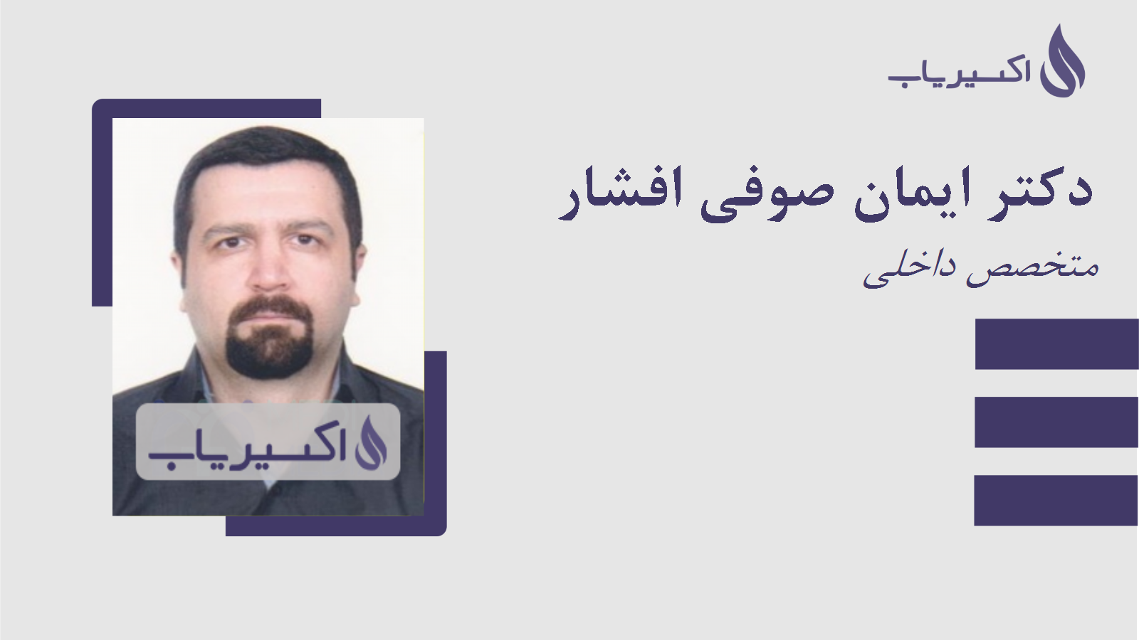 مطب دکتر ایمان صوفی افشار