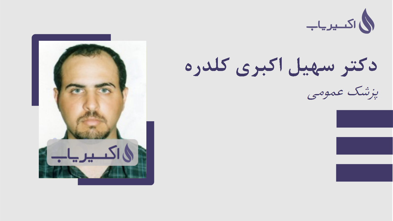 مطب دکتر سهیل اکبری کلدره