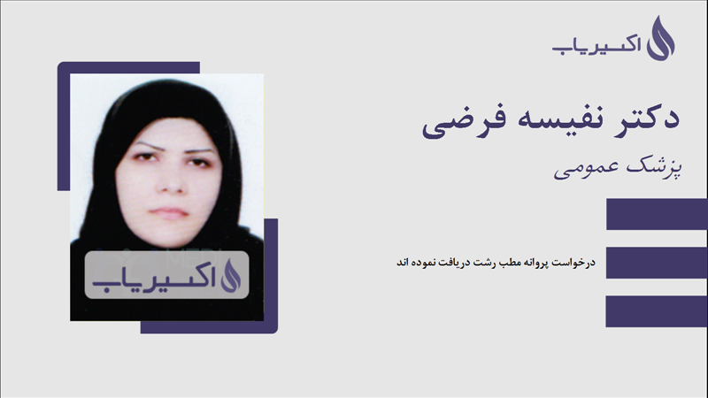 مطب دکتر نفیسه فرضی