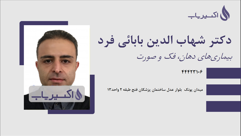 مطب دکتر شهاب الدین بابائی فرد