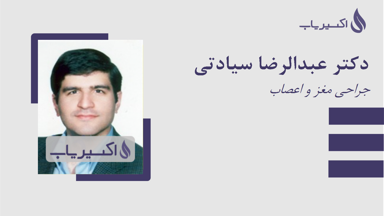 مطب دکتر عبدالرضا سیادتی