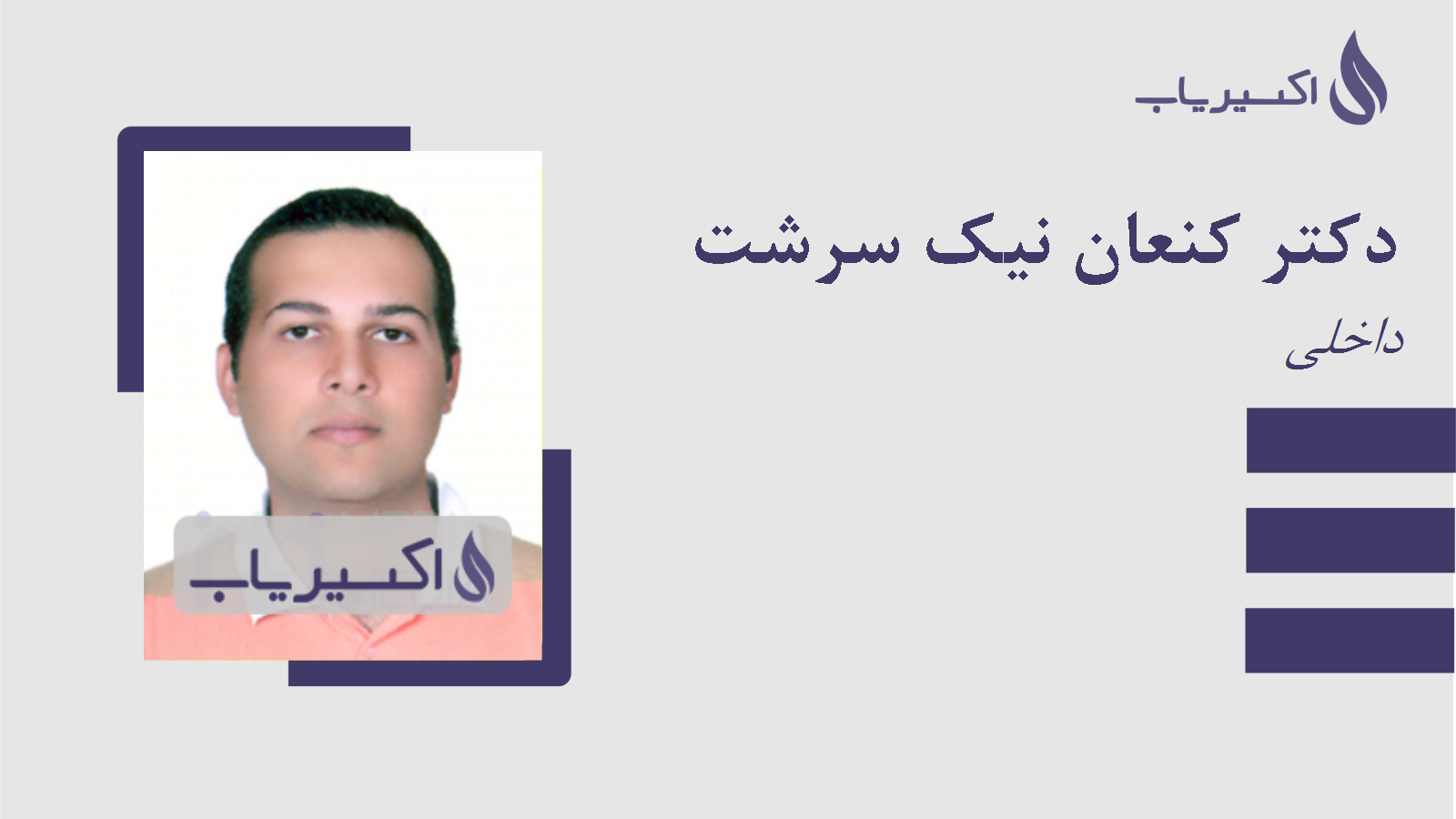 مطب دکتر کنعان نیک سرشت